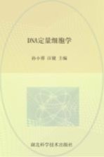 DNA定量细胞学