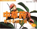 450种中草药野外识别手册 4