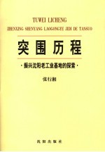 突围历程 振兴沈阳老工业基地的探索 2
