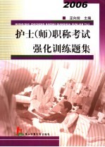 护士 师 职称考试强化训练题集 2006
