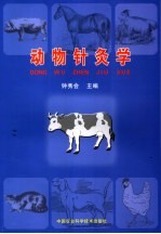 动物针灸学
