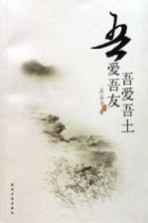 吾爱吾土 吾爱吾友