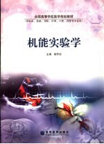 机能实验学