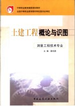 土建工程概论与识图