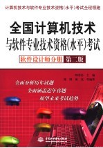 全国计算机技术与软件专业技术资格 水平 考试 软件设计师分册