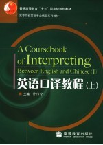 英语口译教程 上