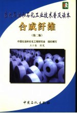 当代石油和石化工业技术普及读本 合成纤维