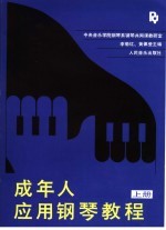 成年人应用钢琴教程 上