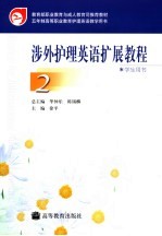 涉外护理英语扩展教程 2