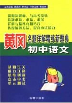 黄冈名题详解精练新题典 初中语文