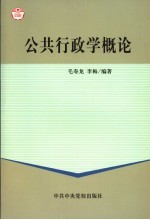 公共行政学概论