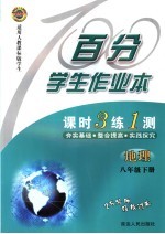百分学生作业本 地理 八年级