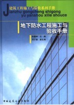 地下防水工程施工与验收手册