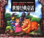 世界经典童话 最新版·彩图注音