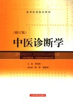中医诊断学