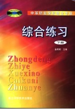 中等职业学校财会专业综合练习 下