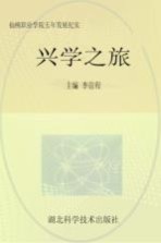 兴学之旅 仙桃职业学院五年发展纪实