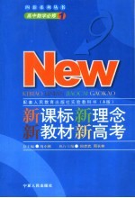 新课标 新高考 新思维 新策略