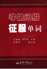 寻根问缀征服单词