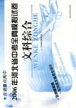 2006年河北省中考全真模拟试卷 文科综合