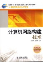 计算机网络构建技术
