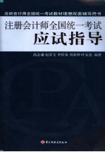 注册会计师全国统一考试应试指导