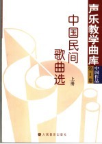 中国民间歌曲选 上