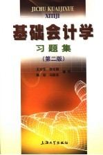 基础会计学习题集