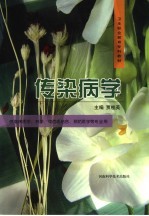 传染病学
