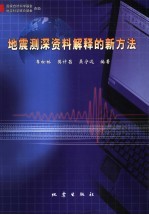 地震测深资料解释的新方法