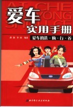 爱车实用手册 爱车的选·购·行·养