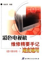 彩色电视机维修精要手记速查速用 进口部分续一