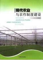 现代农业与农作制度建设