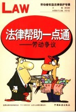 法律帮助一点通 劳动者权益法律保护专辑 劳动争议