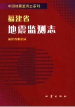 福建省地震监测志