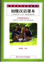 初级汉语课本 汉字读写练习