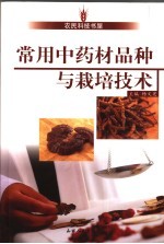 常用中药材栽培技术