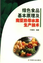 绿色食品基本原理及南亚热带水果生产技术