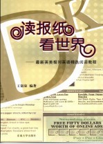 读报纸看世界 最新英美报刊阅读教程