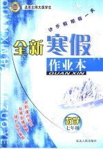 全新寒假作业本 数学 七年级