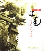 相思江南 行走江南完全私藏