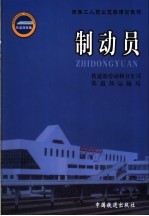 制动员