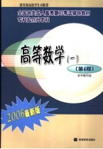 高等数学 1 2006最新版