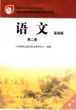 语文 第2册 基础版