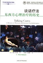 谈话疗法 东西方心理治疗的历史 a history of western and eastern psychotherapies