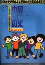 中国历史 八年级 下