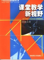 课堂教学新视野