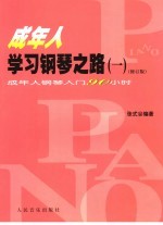 成年人学习钢琴之路 1 成年人钢琴入门90小时