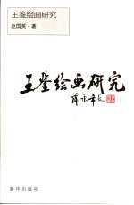 王鉴绘画研究