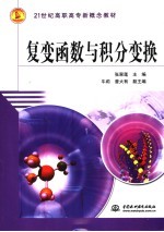 复变函数与积分变换
